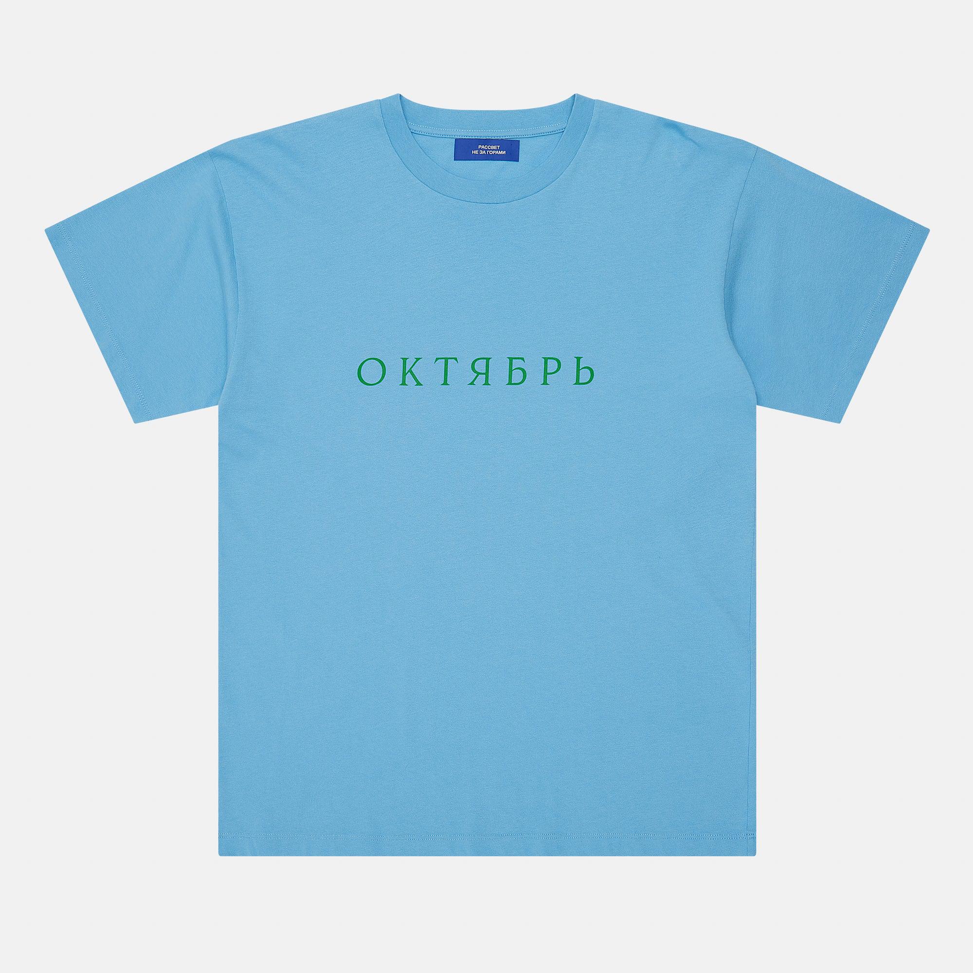 PACCBET 5 Men's Oktyabr Print T-Shirt (Blue) by UNIFORMA